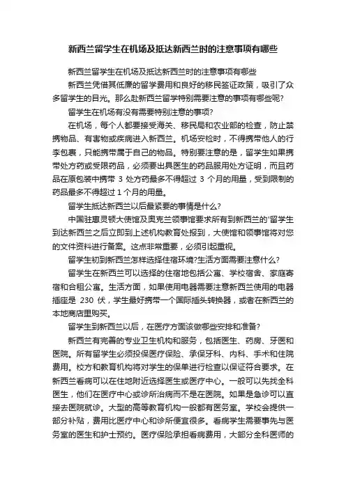 新西兰留学生在机场及抵达新西兰时的注意事项有哪些