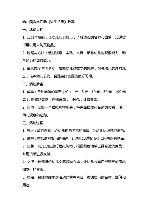 幼儿园数学活动《运用货币》教案