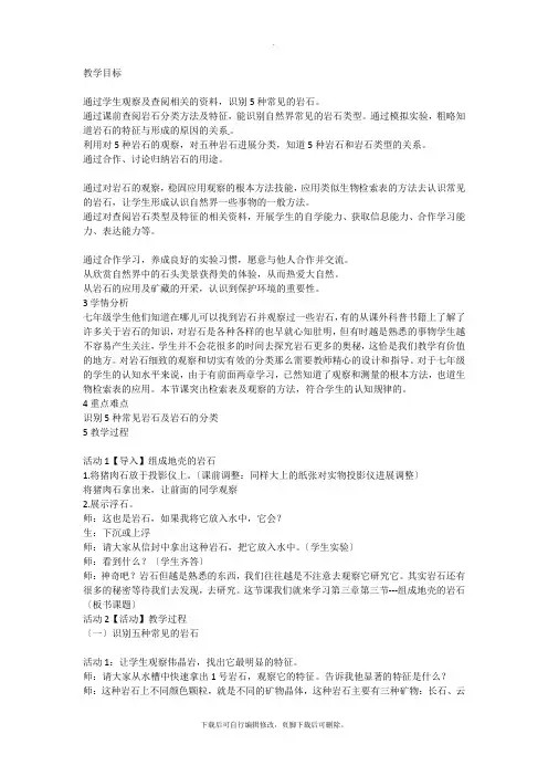 初中浙教版科学七年级上册3.3组成地壳的岩石 教案