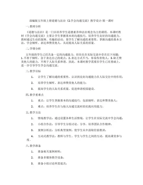 部编版五年级上册道德与法治《2.学会沟通交流》教学设计-第一课时