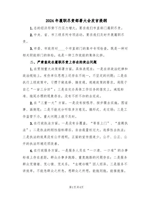2024年履职尽责部署大会发言提纲（二篇）