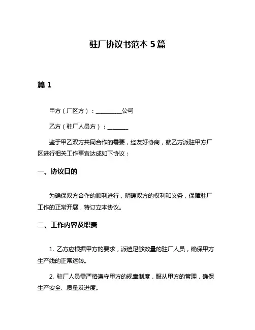 驻厂协议书范本5篇