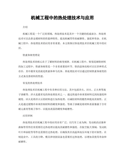 机械工程中的热处理技术与应用