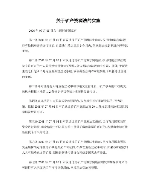 蒙古国矿产法(新)