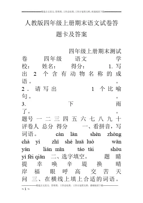 人教版四年级上册期末语文试卷答题卡及答案