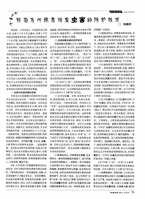 我国古代纸质档案虫害的防护技术