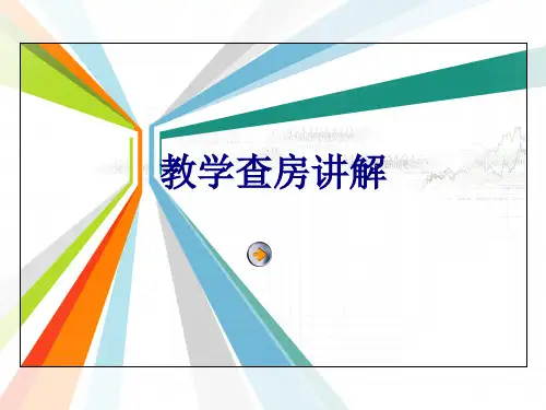 教学查房讲解PPT优质课件
