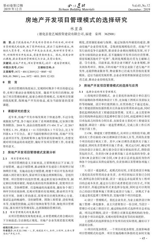 房地产开发项目管理模式的选择研究