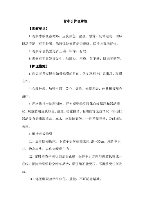骨牵引护理常规