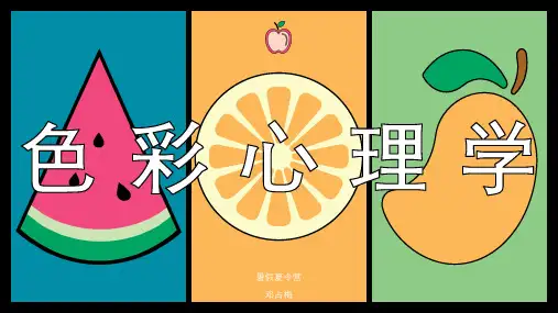 色彩心理学——色彩魔力