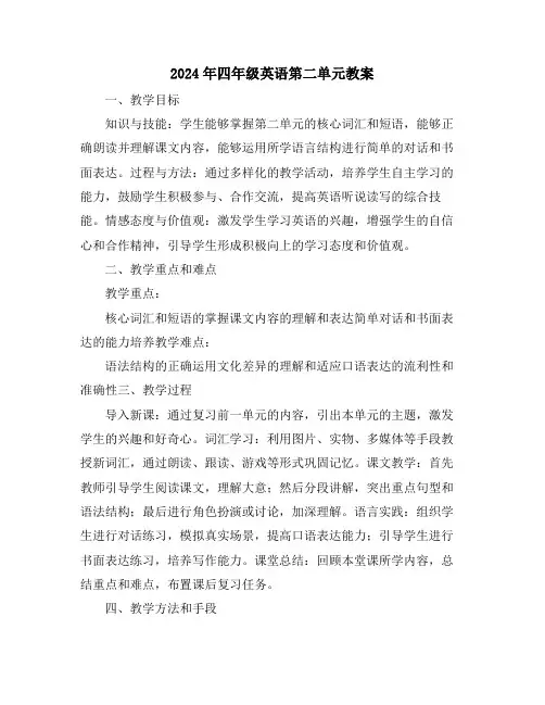 2024年四年级英语第二单元教案