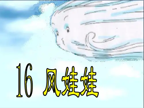 16风娃娃PPT