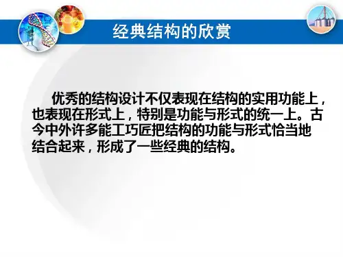经典结构欣赏教学课件ppt