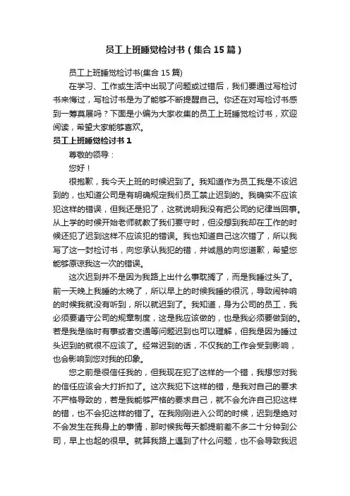 员工上班睡觉检讨书（集合15篇）