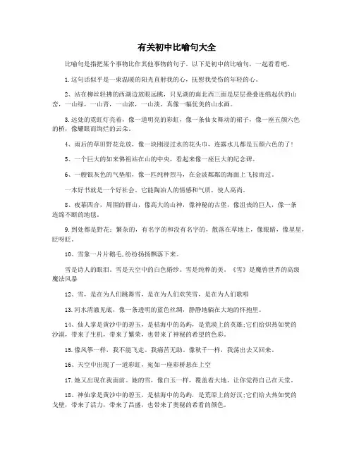 有关初中比喻句大全