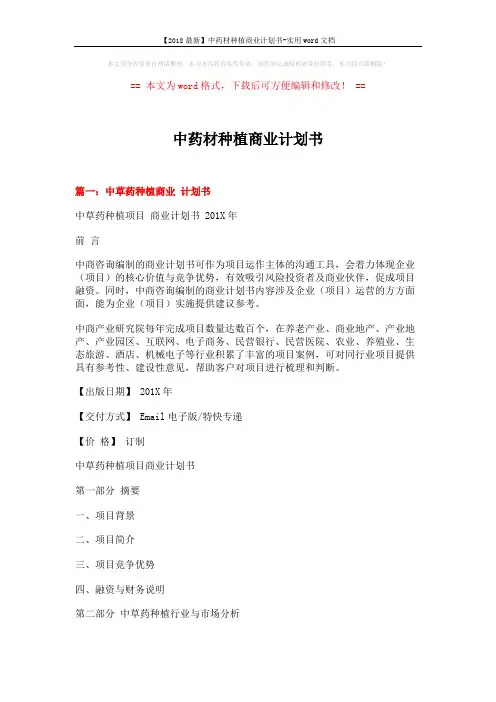 【2018最新】中药材种植商业计划书-实用word文档 (10页)
