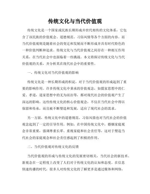 传统文化与当代价值观