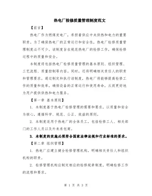 热电厂检修质量管理制度范文