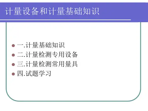 精选计量设备和计量基础知识培训