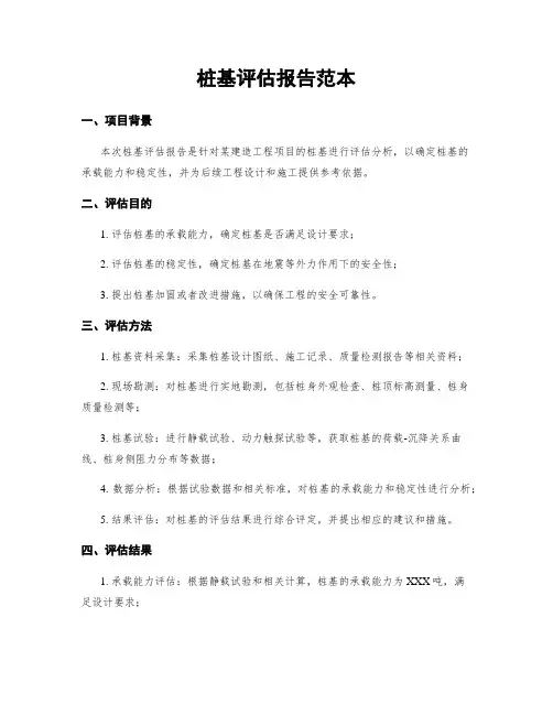 桩基评估报告范本