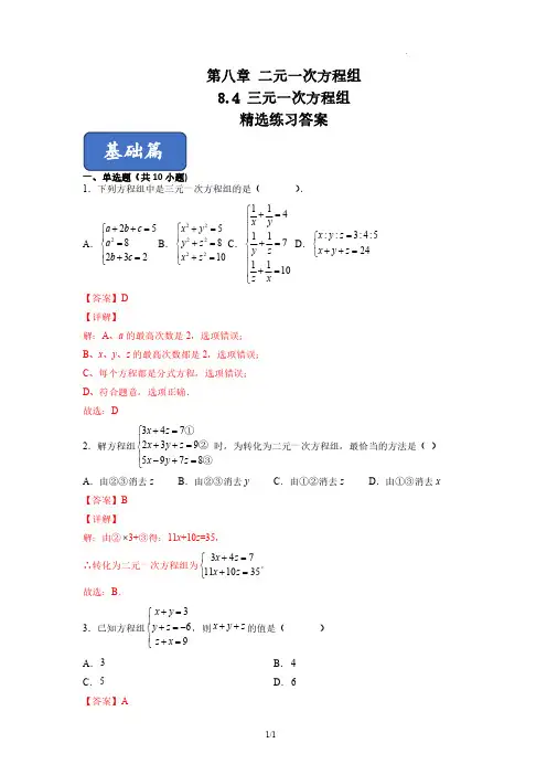 三元一次方程组的解法(练习)七年级数学下册同步课堂(人教版)(解析版)