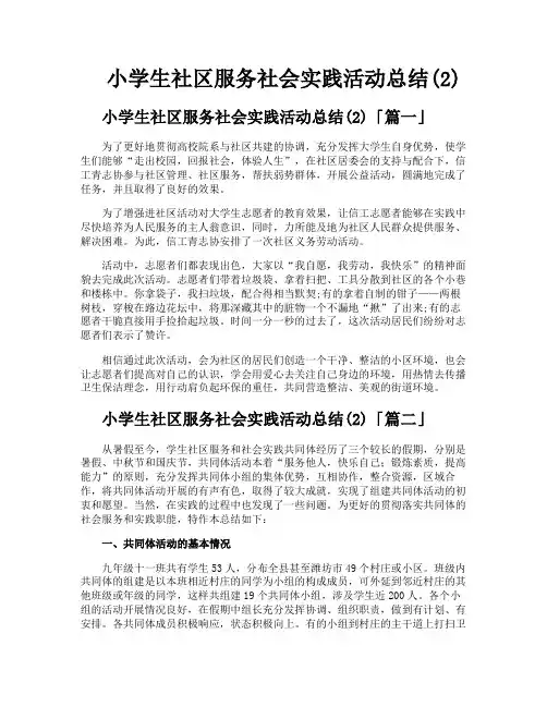 小学生社区服务社会实践活动总结