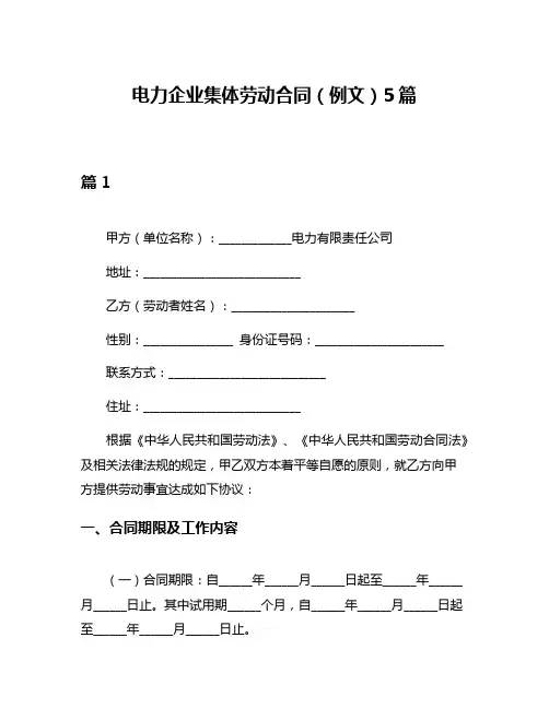 电力企业集体劳动合同(例文)5篇