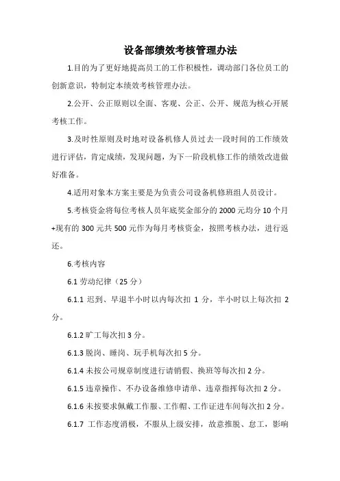 设备部绩效考核管理办法