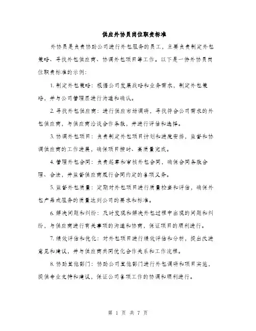 供应外协员岗位职责标准(四篇)