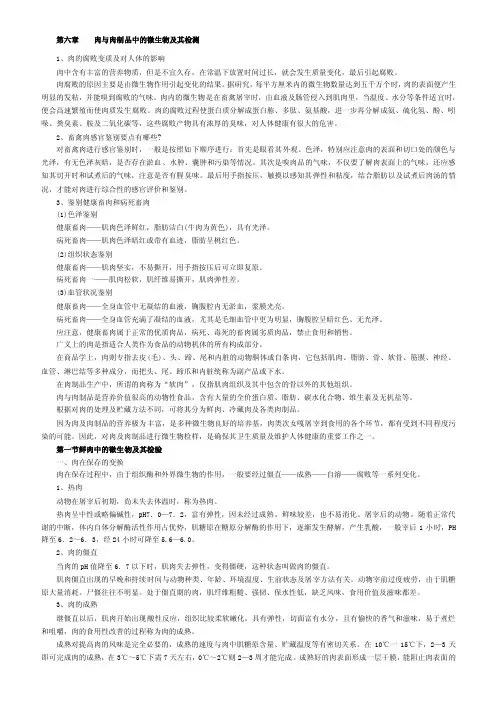 肉与肉制品中的微生物及其检测