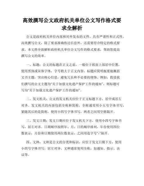 高效撰写公文政府机关单位公文写作格式要求全解析