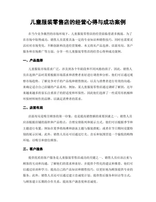 儿童服装零售店的经营心得与成功案例