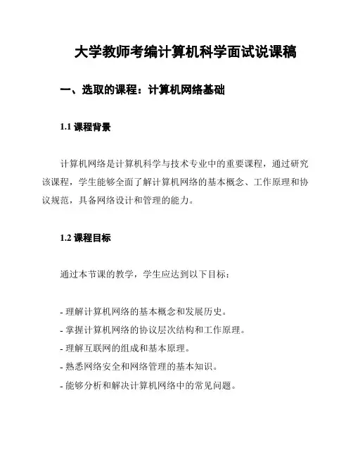 大学教师考编计算机科学面试说课稿
