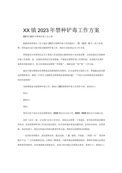 XX镇2023年禁种铲毒工作方案