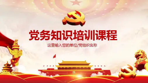 党务知识培训