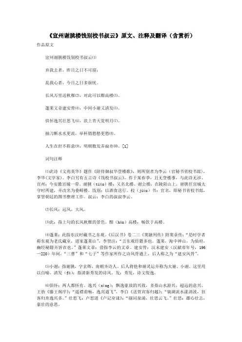 初中语文文言文《宣州谢朓楼饯别校书叔云》原文、注释及翻译(含赏析)