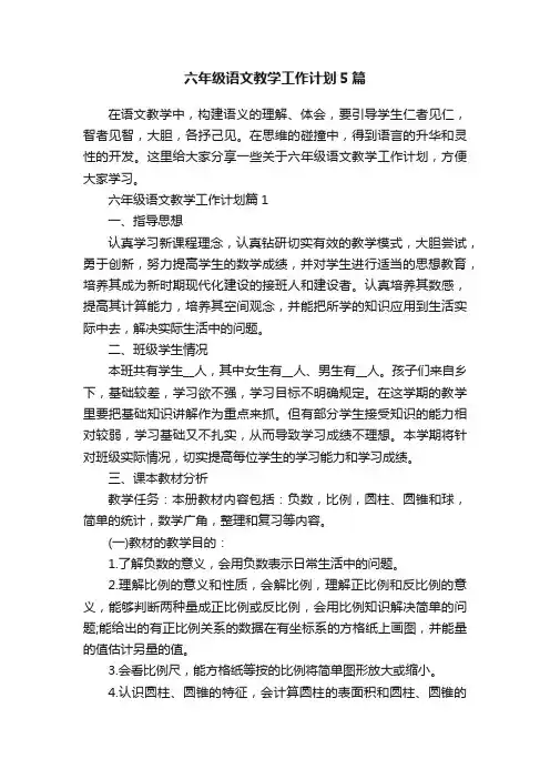 六年级语文教学工作计划5篇