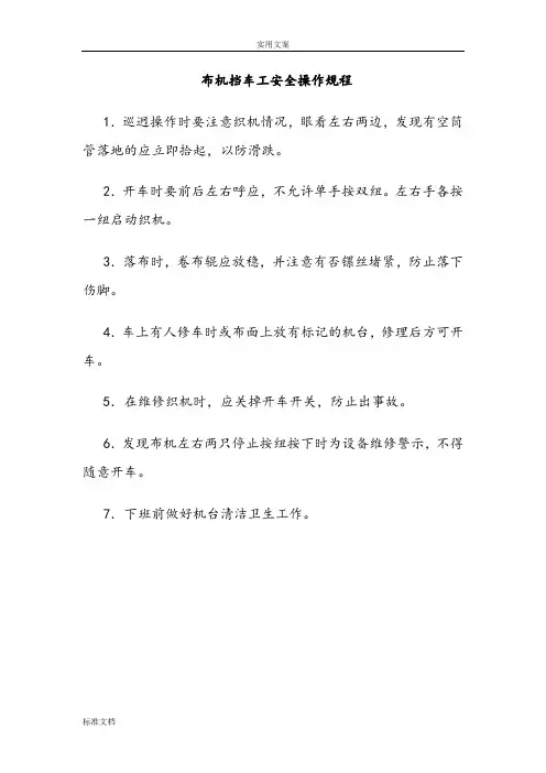 布机挡车工安全系统操作规程