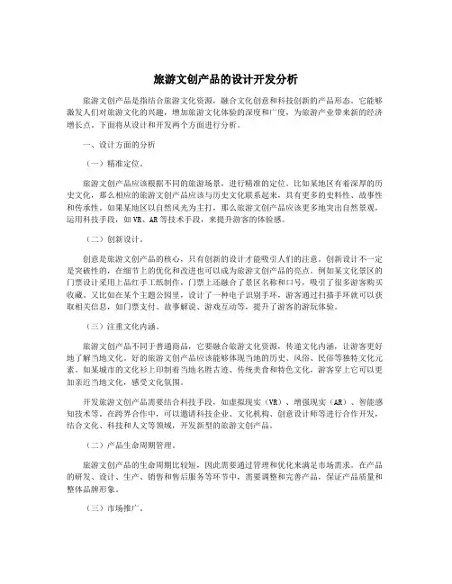 旅游文创产品的设计开发分析