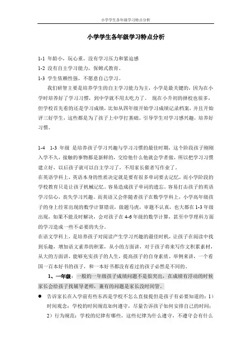 小学学生各年级学习特点分析