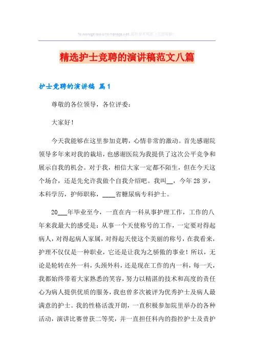 精选护士竞聘的演讲稿范文八篇