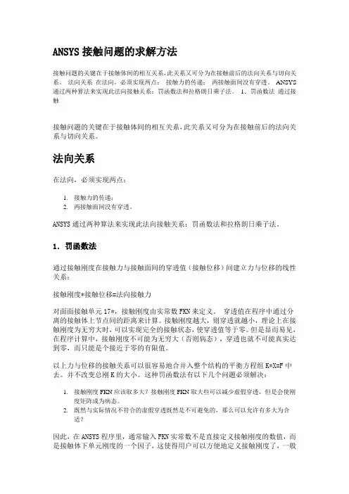 ANSYS接触问题的求解方法