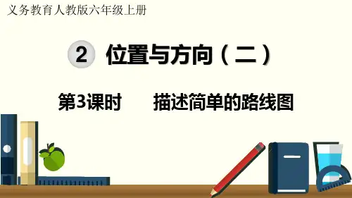 人教版小学数学第3课时  描述简单的路线图