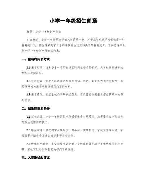 小学一年级招生简章