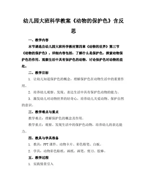 幼儿园大班科学教案《动物的保护色》含反思