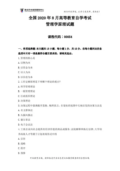 全国2020年8月高等教育自学考试《管理学原理》试题 