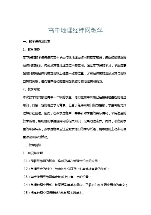 高中地理经纬网教学