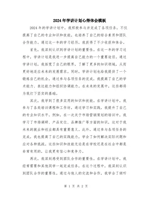 2024年学讲计划心得体会模板