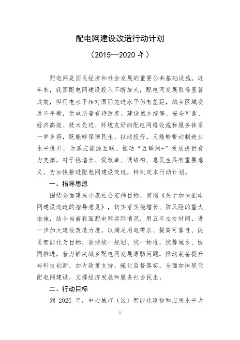 配电网建设改造行动计划(2015--2020)