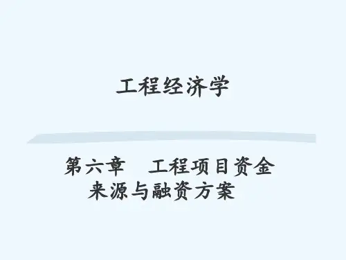 工程经济学(第6章)工程项目资金来源与融资方案